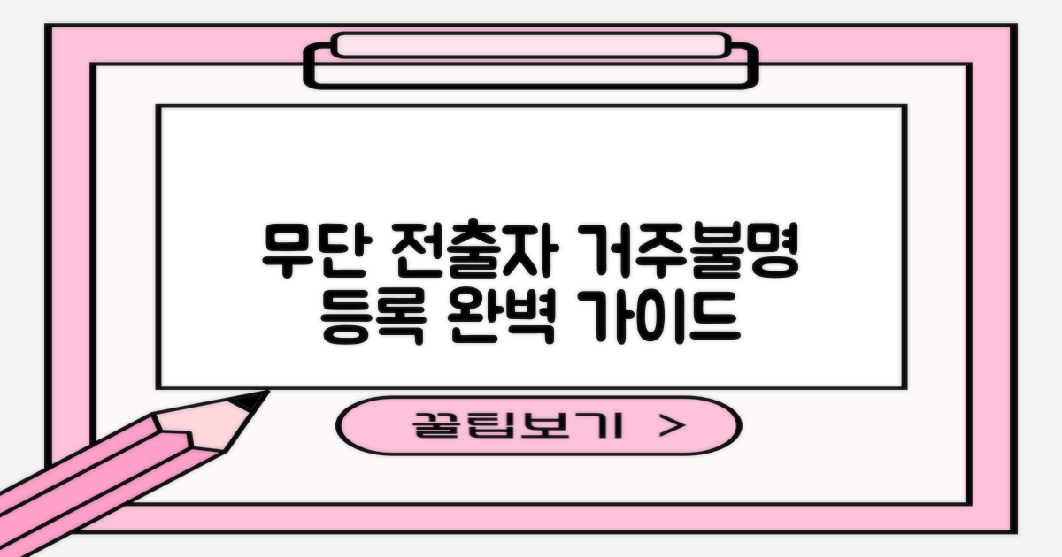 무단 전출자의 거주 불명 등록 절차: 완벽 가이드