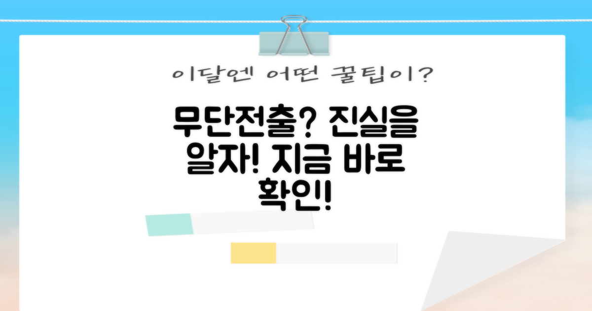 무단전출, 이제는 제대로 알아야 할 때!