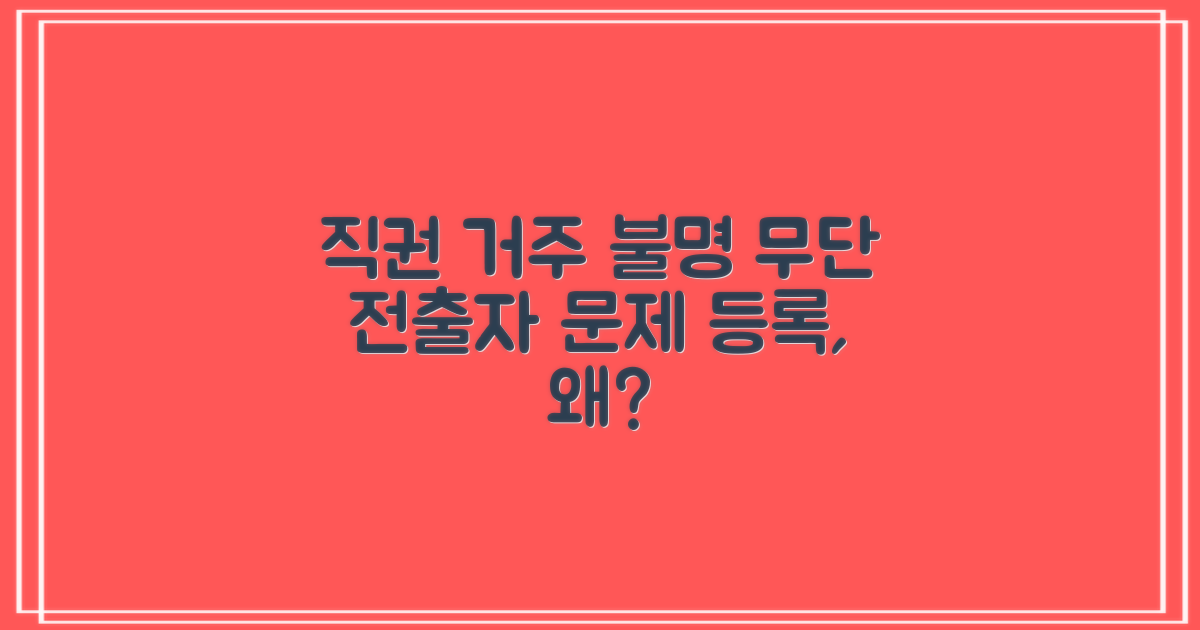 무단 전출자의 직권 거주 불명 등록, 무엇이 문제일까요?