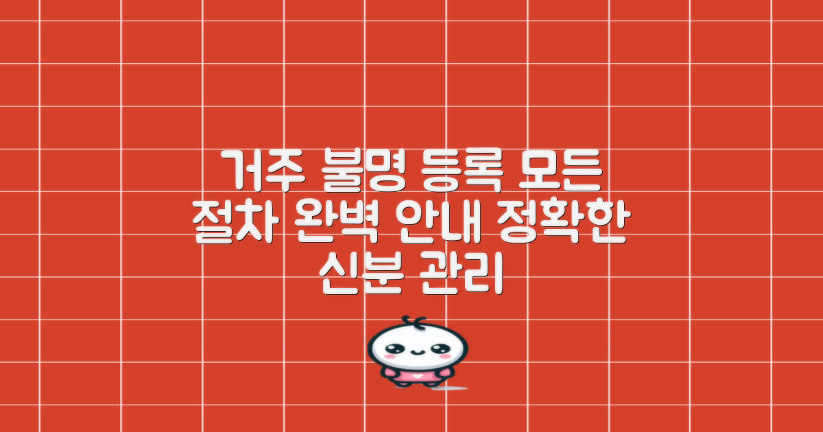 정확한 신분 관리를 위한 안내: 거주 불명 등록 절차의 모든 것