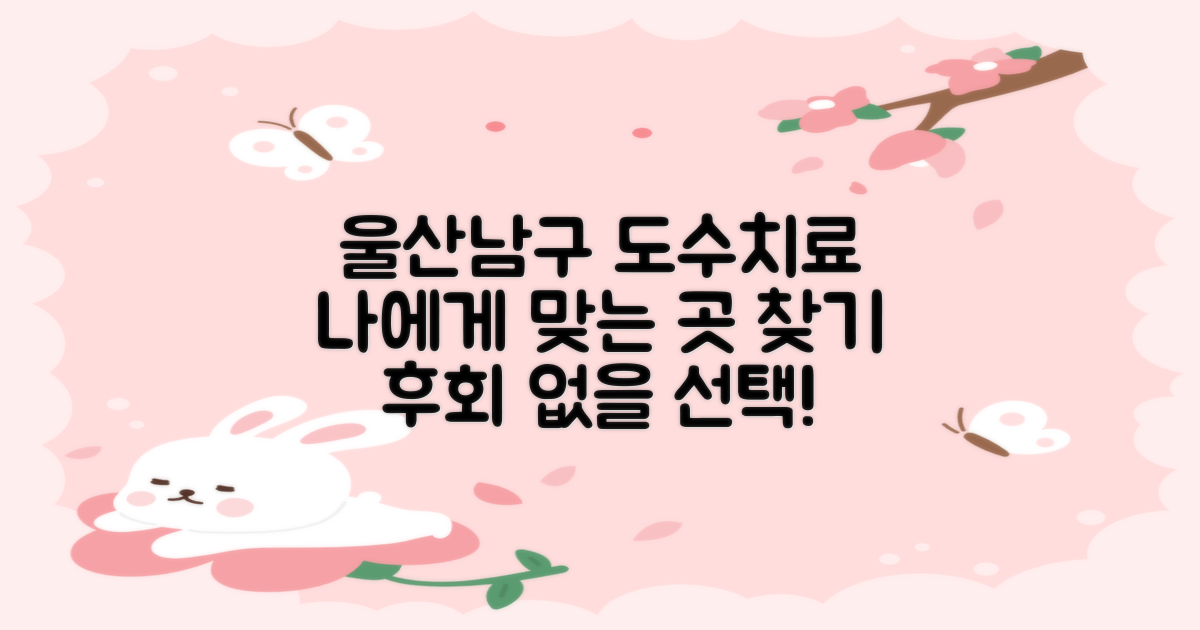 놓치면 후회할까? 울산남구 도수치료, 나에게 맞는 곳은?