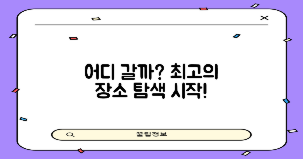 어떤 곳이 좋을까?