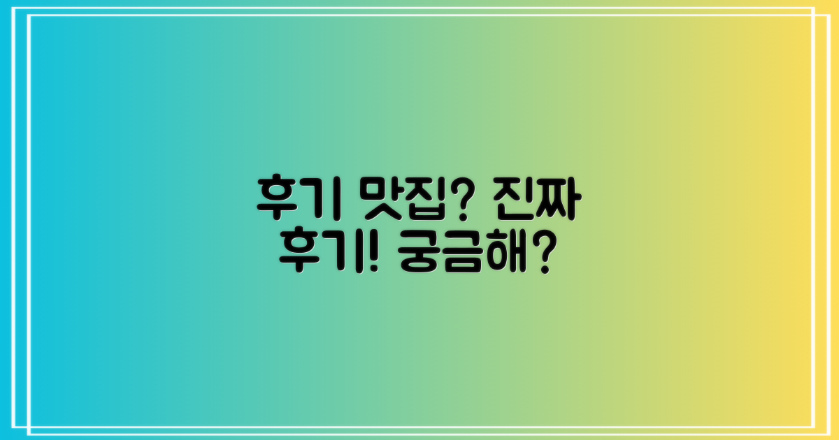 후기는 어떨까?