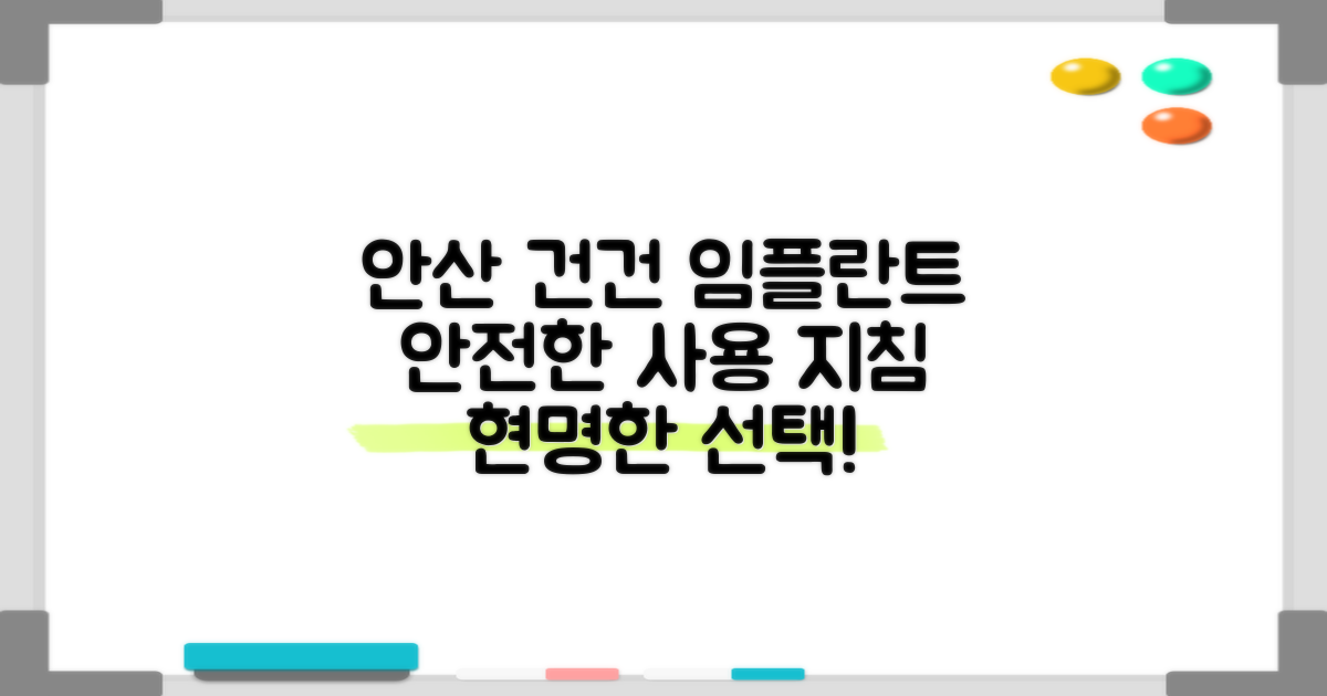 안산시 건건동 임플란트: 현명한 선택을 위한 안전 사용 지침