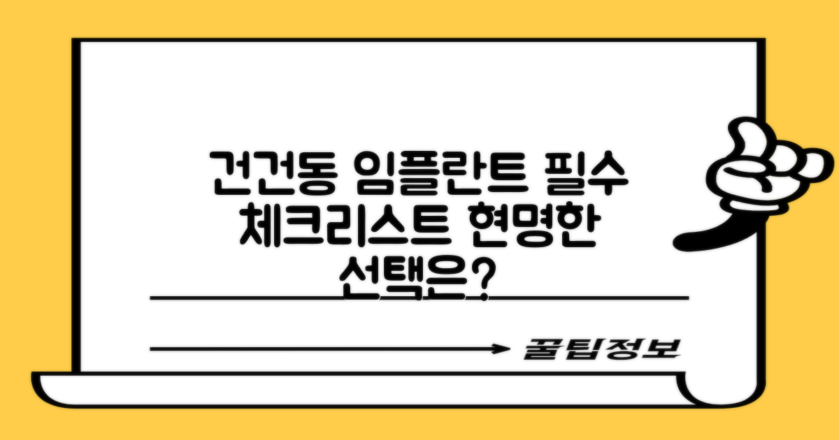 구매 전 필수 체크: 안산시 건건동 임플란트, 현명한 선택을 위한 가이드