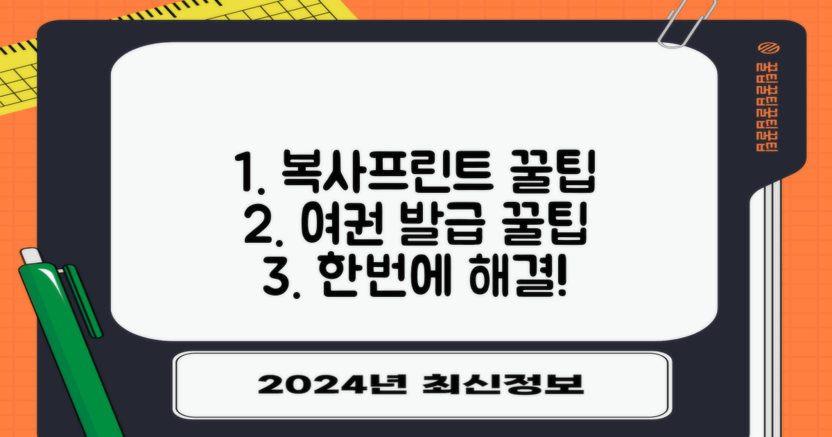 복사, 프린트, 여권 발급 팁