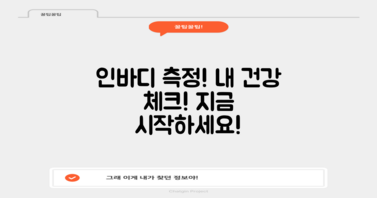 인바디 측정, 건강 챙기세요