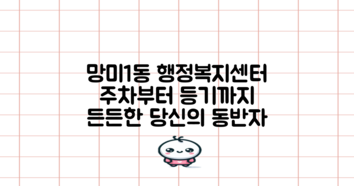 망미제1동행정복지센터: 주차부터 등기까지, 여러분의 든든한 동반자