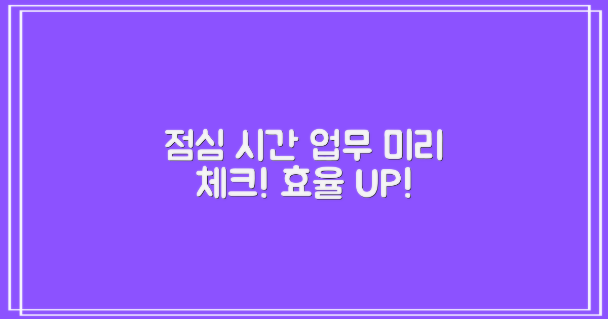 점심시간 업무, 미리 확인하세요