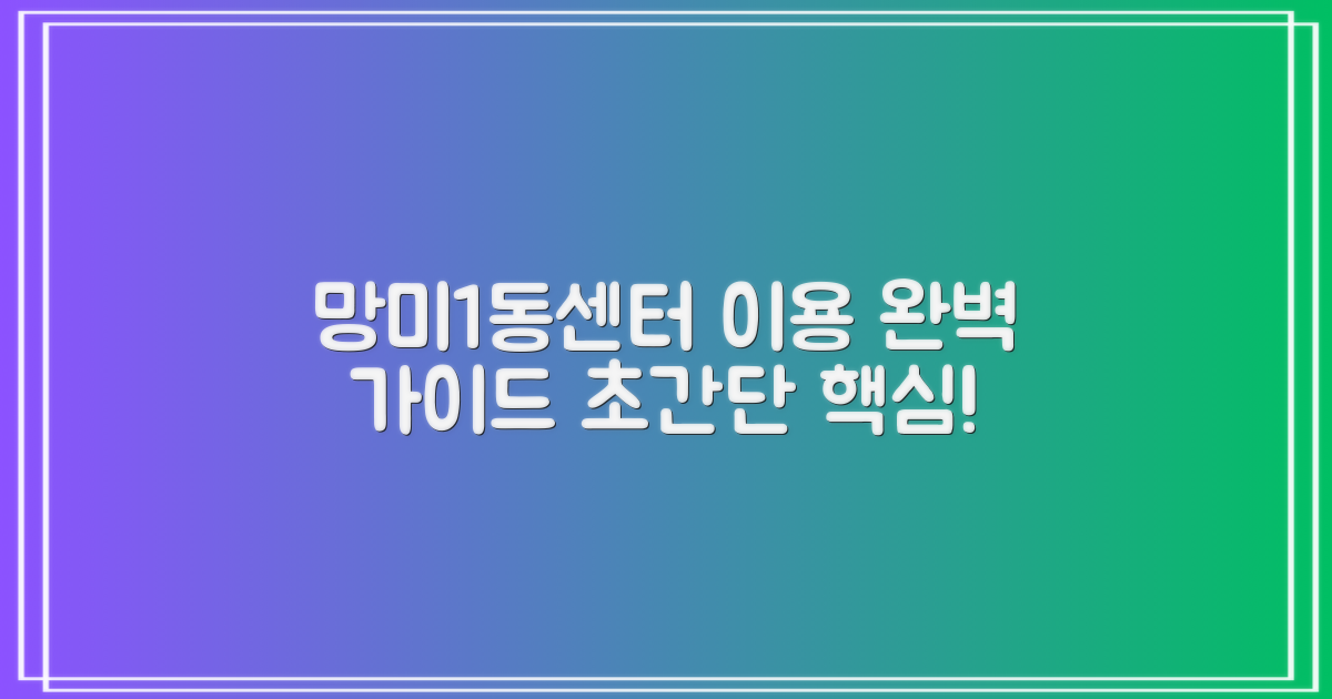 망미1동센터 이용 완벽 가이드