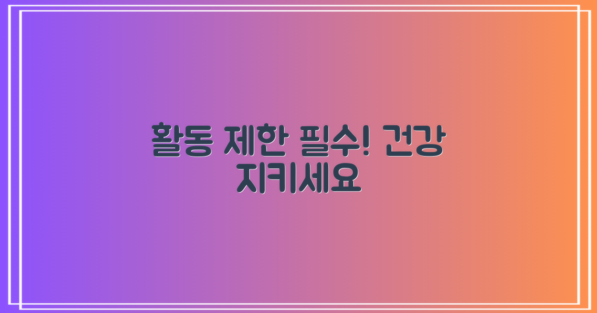 활동량 제한은 필수입니다