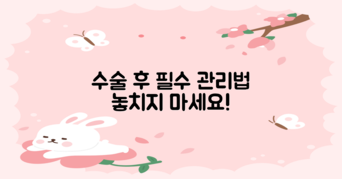 수술 후 꼭 기억하세요