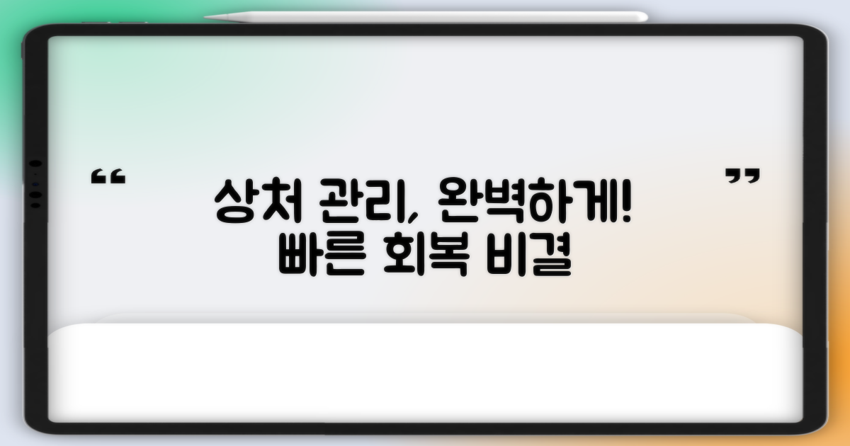 상처 관리를 철저히 하세요