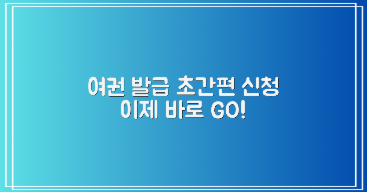여권 발급, 이제는 더 간편하게