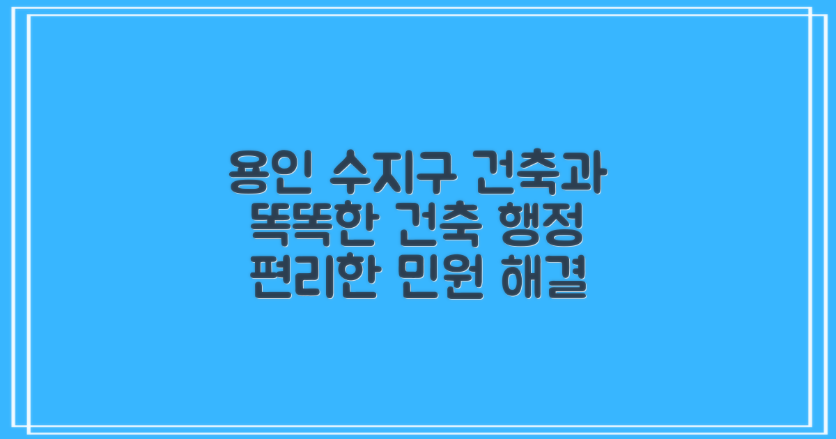 용인시청 (수지구) 건축과: 똑똑하게, 편리하게!