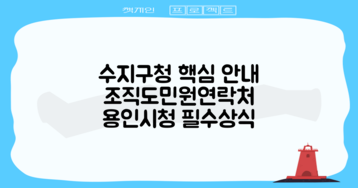 용인시청 (수지구) 상세 안내: 조직도, 주요 민원 정보 및 전화번호