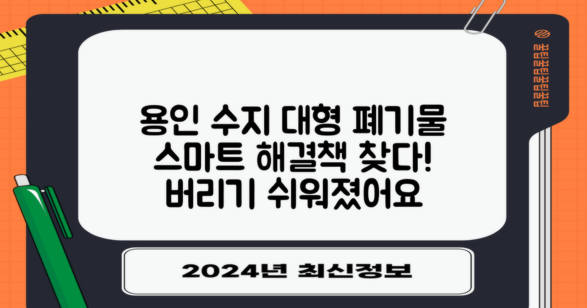 용인시 수지구 대형 폐기물 배출, 스마트한 해결책 모색