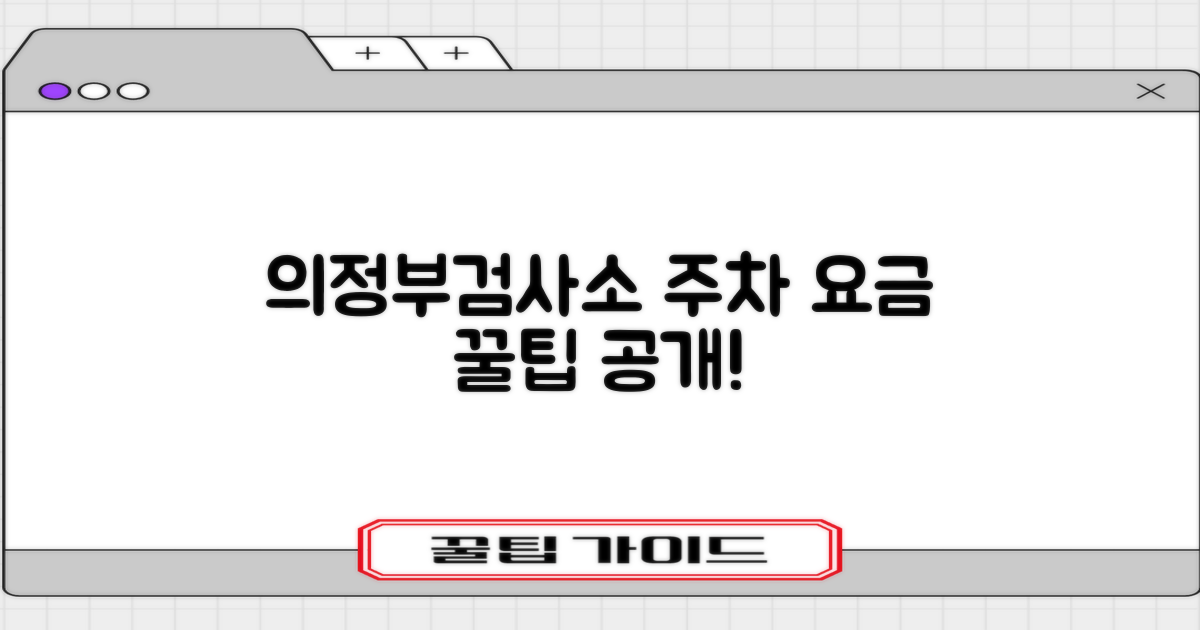 주차 걱정 끝! 의정부검사소 주차 요금, 이렇게 알고 이용하세요!