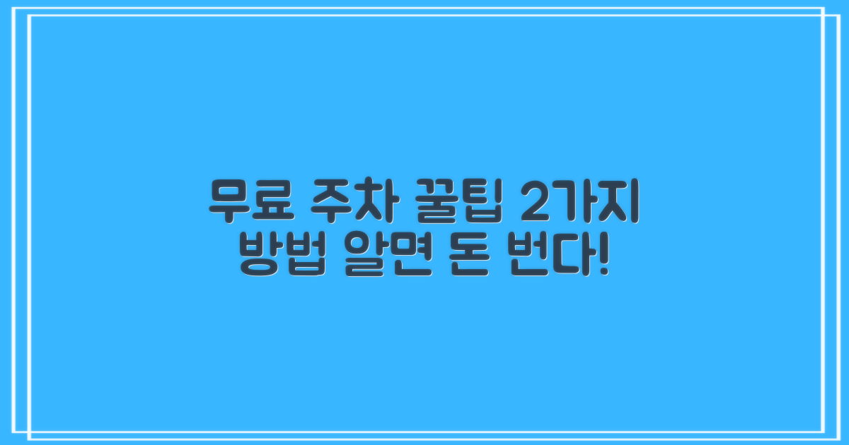 2가지 무료 주차 방법