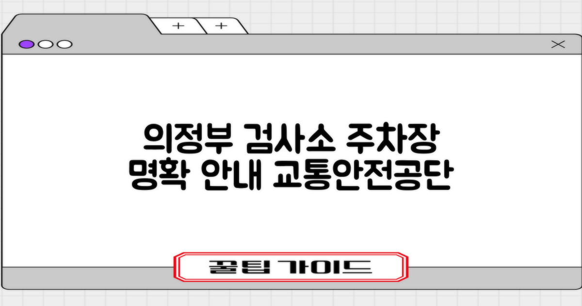 한국교통안전공단 경기경북본부 의정부검사소 주차장: 1가지 명확한 위치 안내