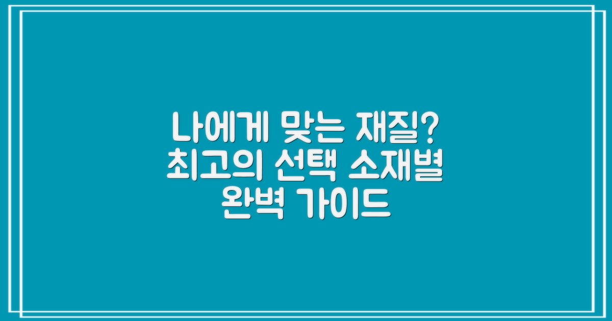 어떤 재질이 나에게 맞을까?