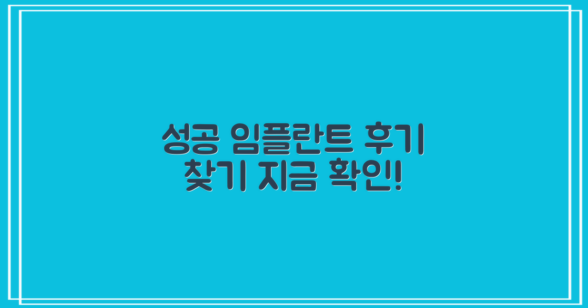 성공적인 임플란트 후기를 찾아보세요.