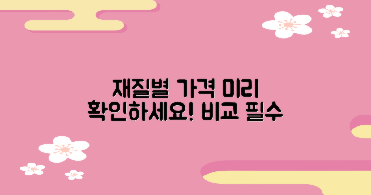 재질별 가격 비교, 미리 확인하세요!