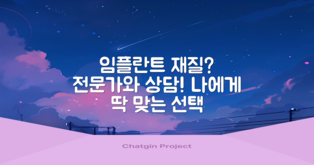 나에게 맞는 임플란트 재질, 전문가와 상의하세요.