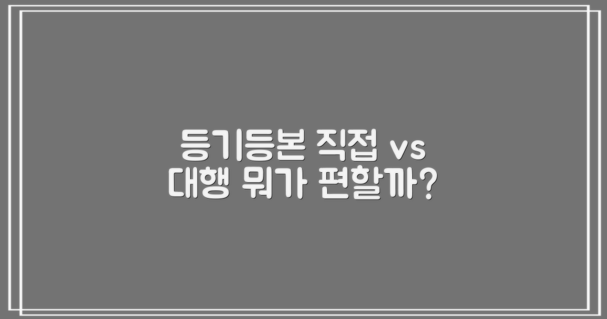 등기/등본, 직접 발급 vs 맡기는 것, 어떤 게 더 편할까요?