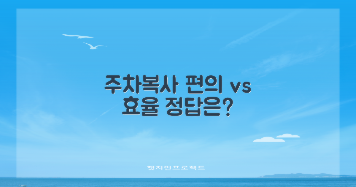 주차/복사, 편의 vs 효율