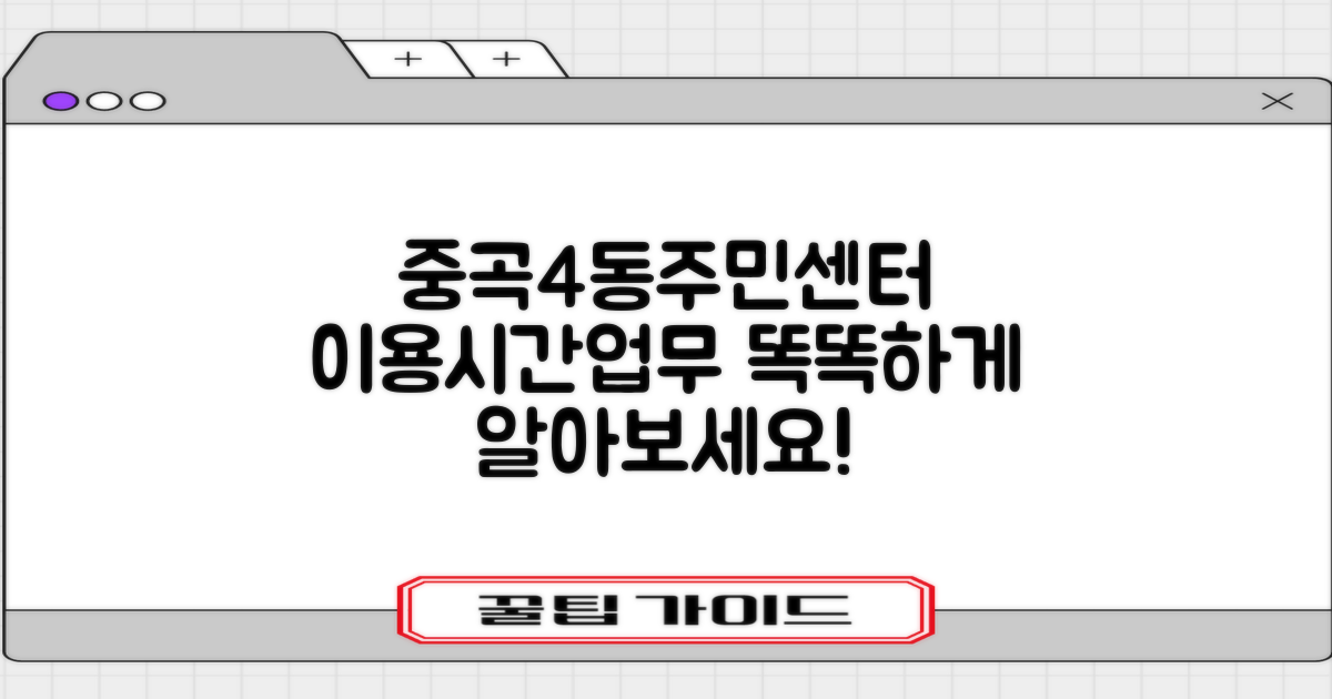 중곡제4동주민센터: 똑똑한 이용을 위한 시간과 업무 안내