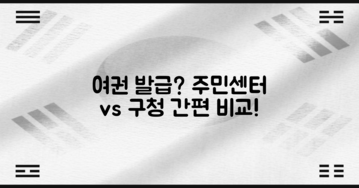 여권 발급, 어디서 해야 할까? 주민센터 vs 구청