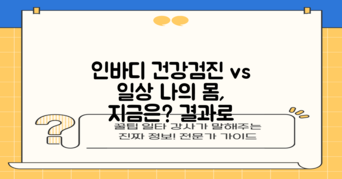 인바디, 건강검진 vs 일상
