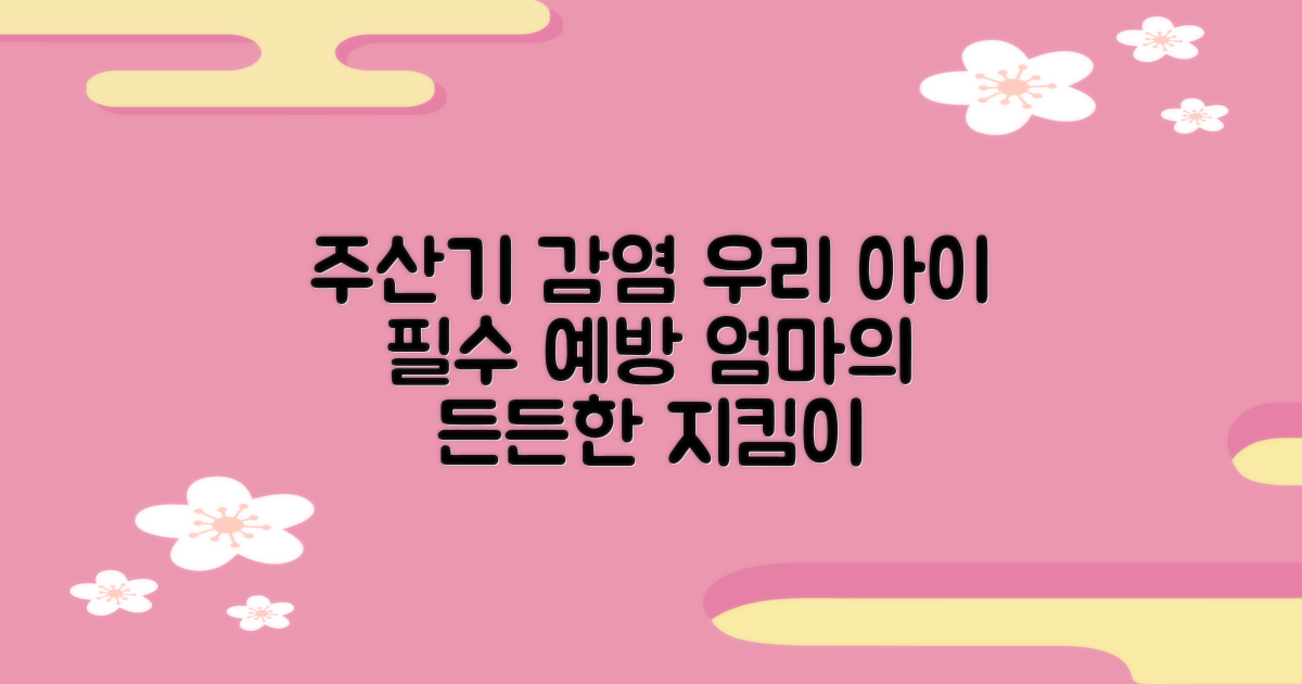 주산기 감염, 우리 아이를 위한 든든한 예방은?