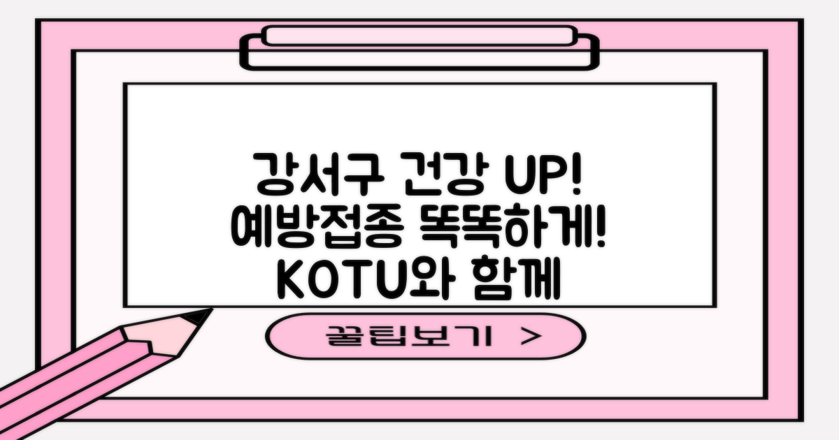 KOTU, 지역 건강 증진: 강서구 예방접종 현명하게 활용하기