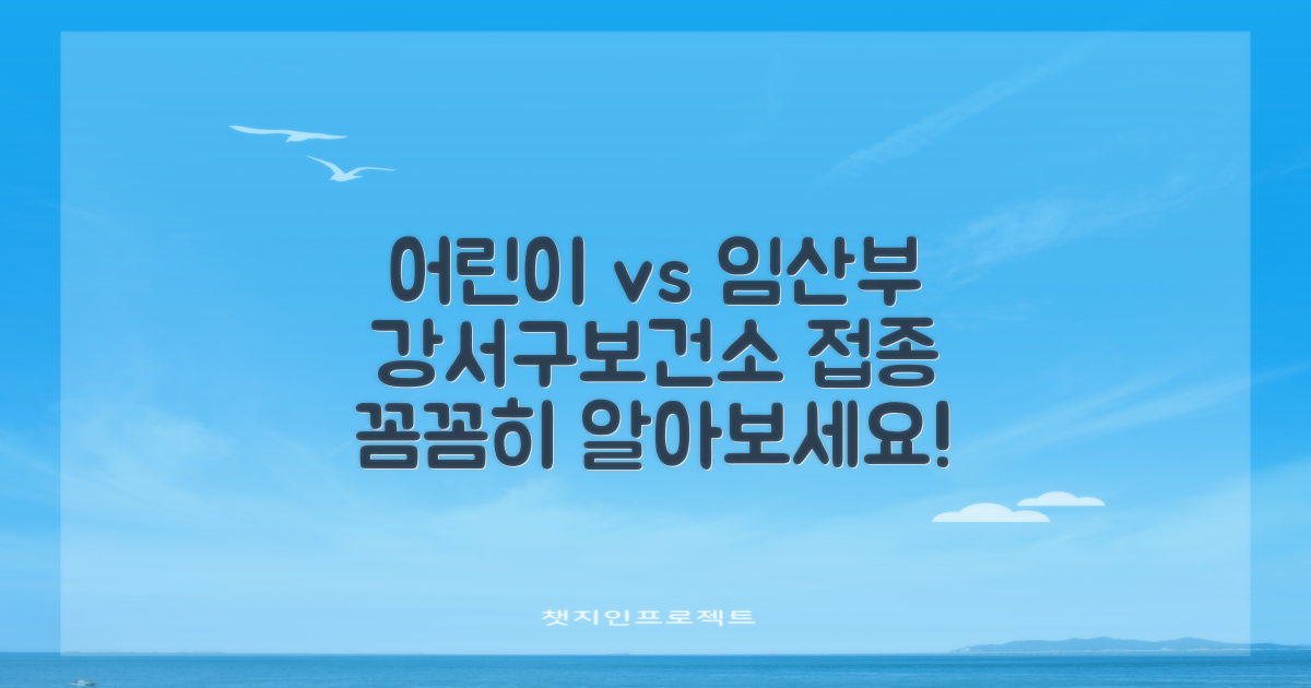 어린이 vs 임산부 접종, 강서구보건소에서 꼼꼼하게 알아보기