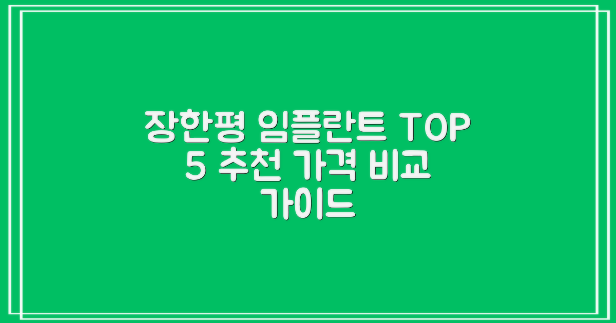 장한평역 임플란트 치과 TOP 5 추천: 가격 비교 및 선택 가이드