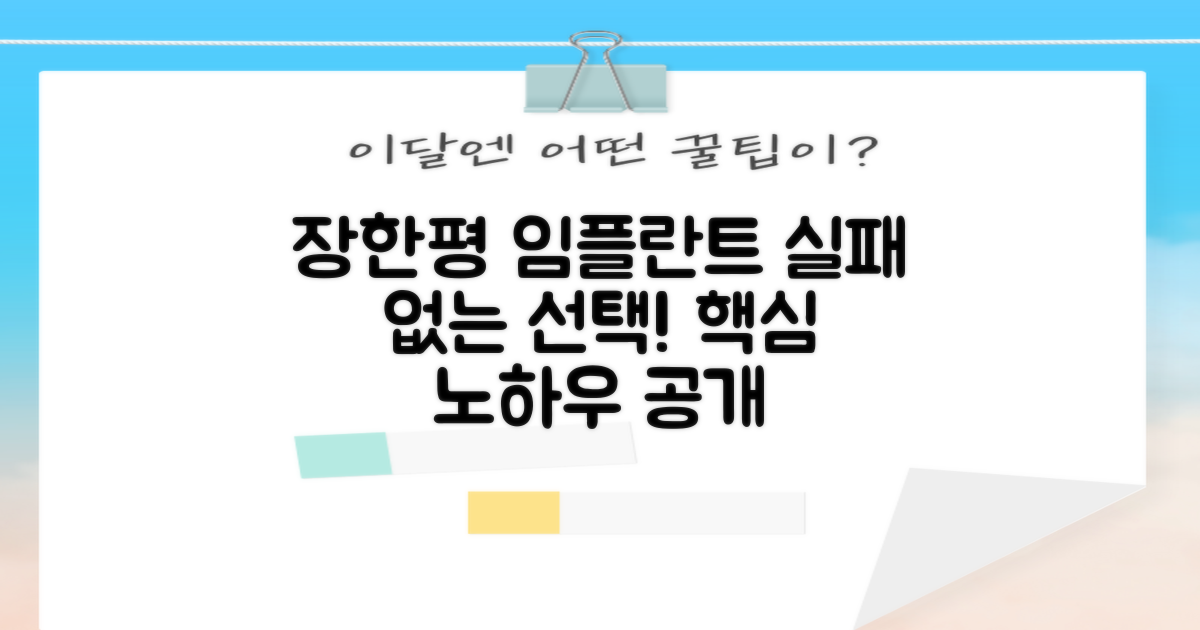 장한평역 임플란트 치과, 실패 없이 선택하는 노하우