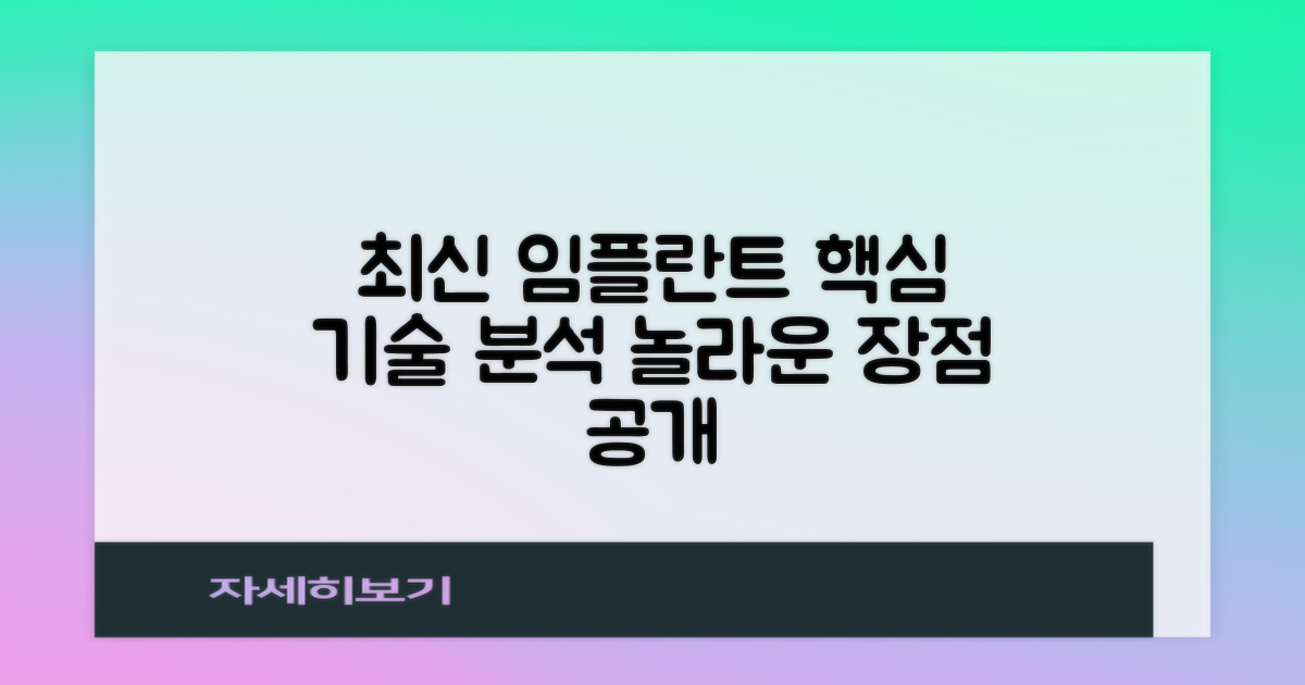 최신 임플란트 기술과 장점 분석