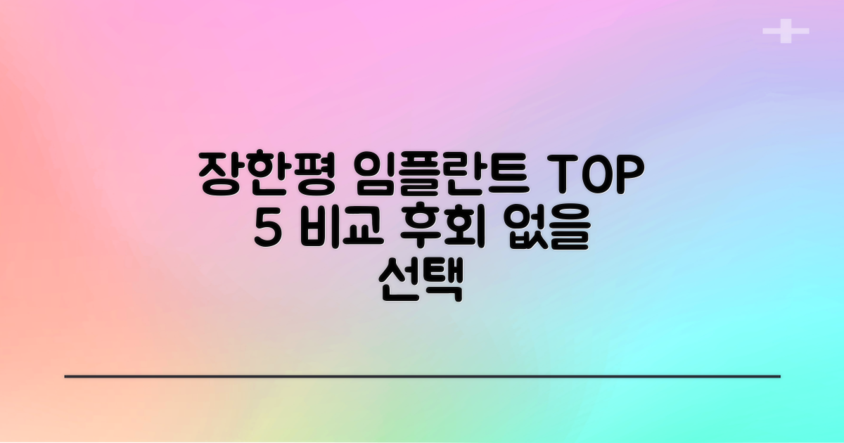 장한평역 임플란트 치과 TOP 5 추천: 가격 비교 및 장단점