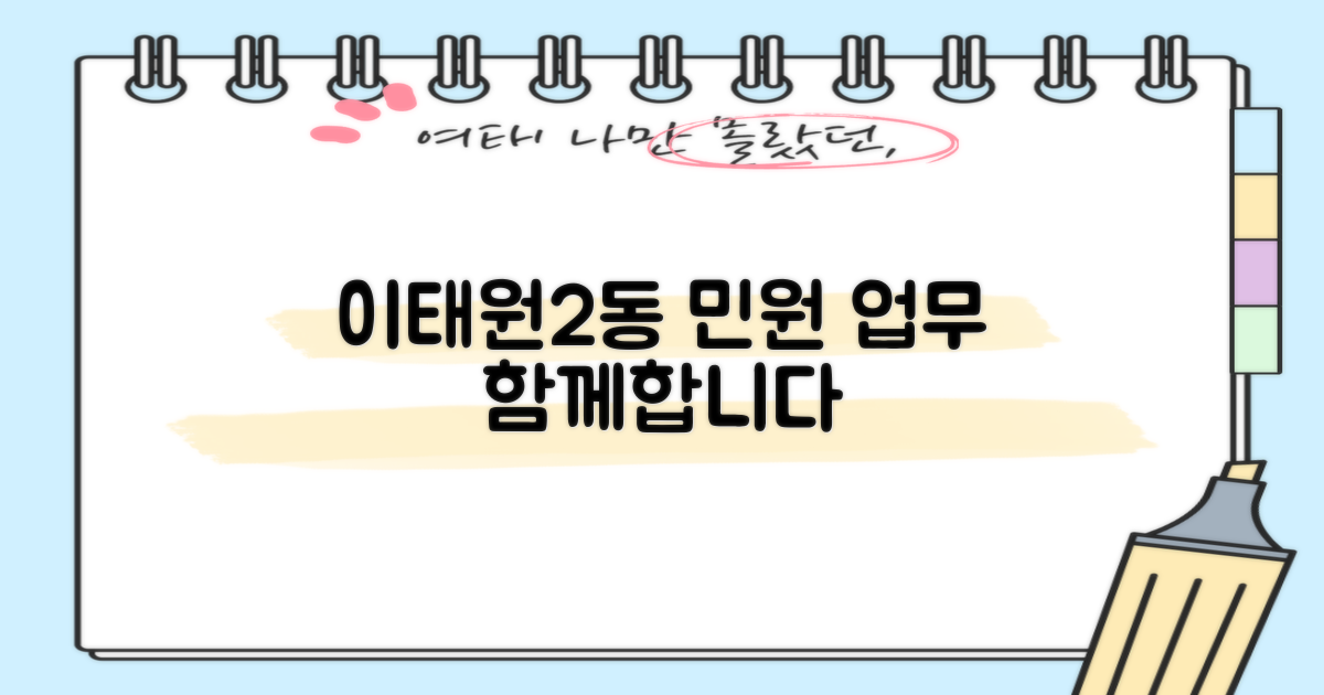 편리한 민원 업무, 이태원2동이 함께합니다