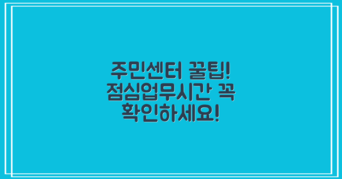 주민센터 이용 꿀팁: 점심시간, 업무시간 확인