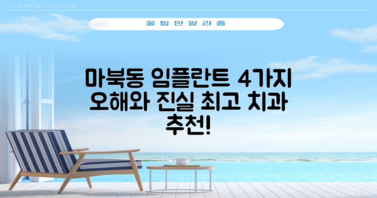 마북동 최고의 임플란트 치과 추천, 4가지 오해와 진실