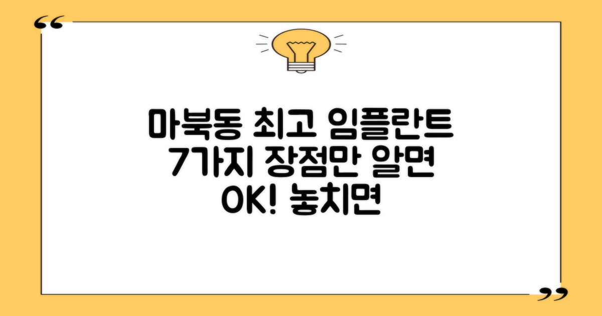 마북동 최고의 임플란트 치과 추천, 7가지 임플란트 장점을 알면 답이 보여요!