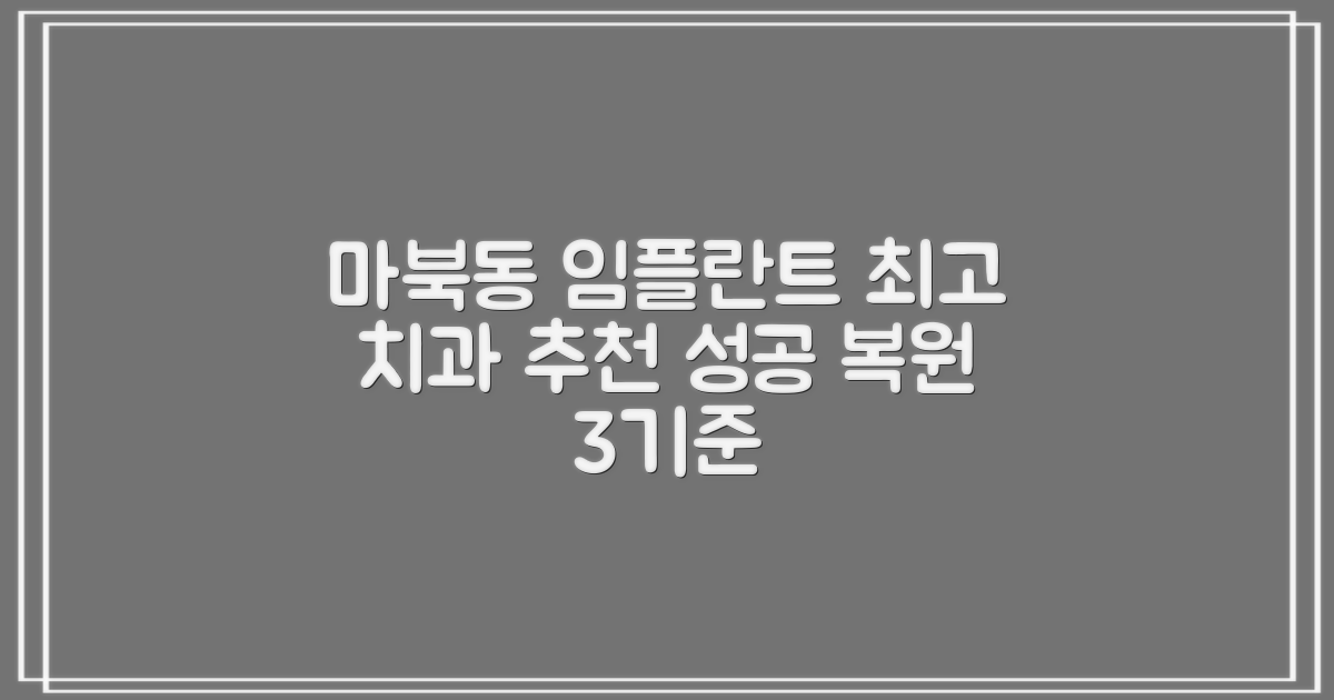 마북동 최고의 임플란트 치과 추천, 성공적인 치아 복원을 위한 3가지 선택 기준