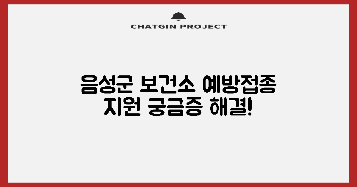 음성군 보건소, 어떤 예방접종을 지원할까요?