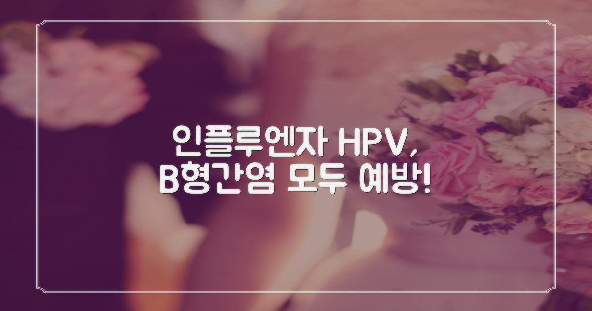 인플루엔자, HPV, B형간염, 이 모든 것을 예방하려면?