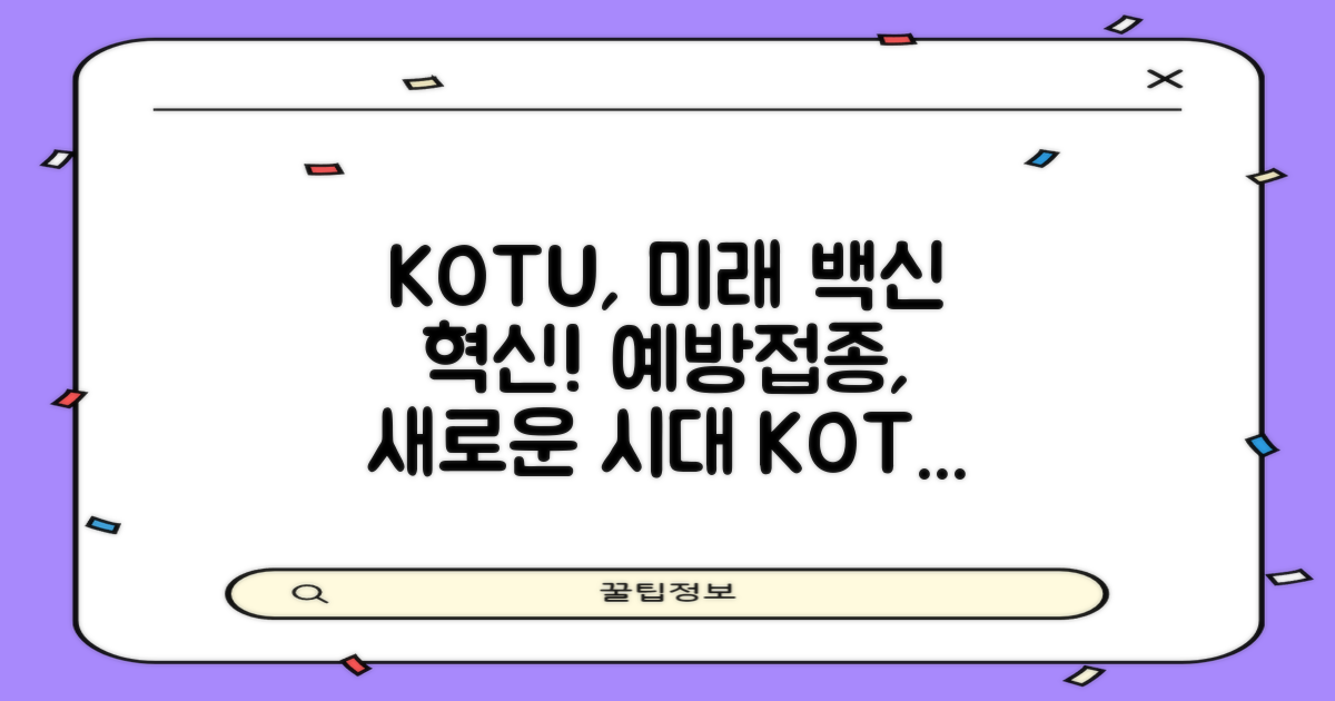 KOTU, 예방접종의 미래를 어떻게 바꿀까?