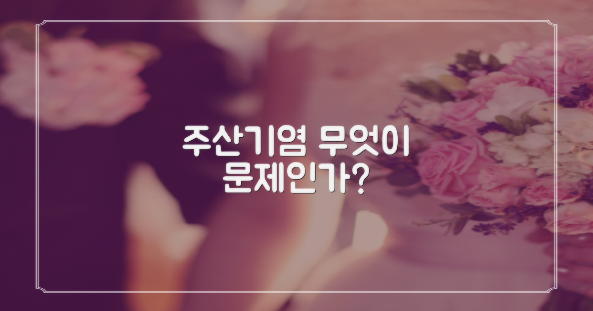 주산기간염, 무엇이 문제인가?