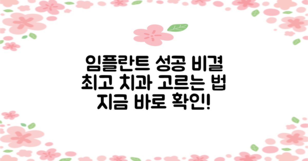 성공적인 임플란트, 치과 선택 노하우